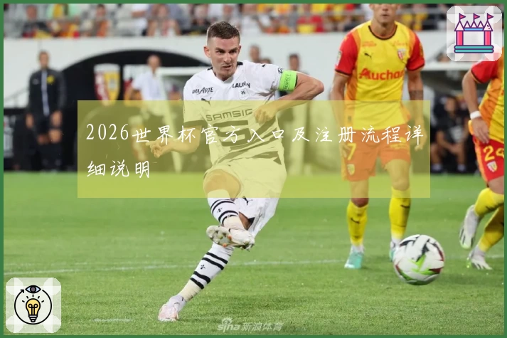 2026世界杯官方入口及注册流程详细说明