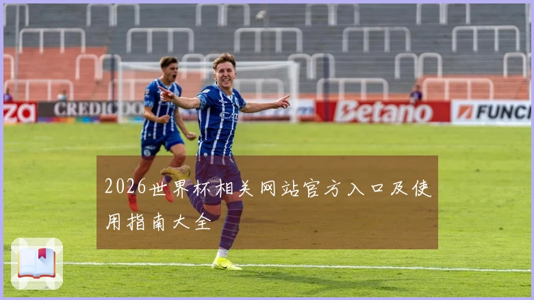 2026世界杯相关网站官方入口及使用指南大全