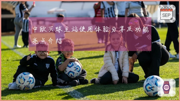 中欧买球主站使用体验分享及功能亮点介绍