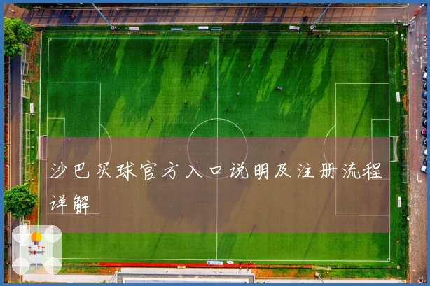 沙巴买球官方入口说明及注册流程详解