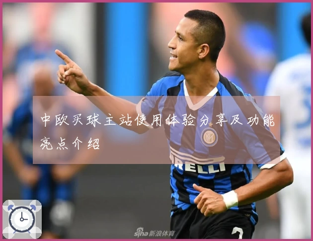 中欧买球主站使用体验分享及功能亮点介绍